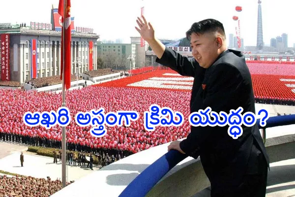 North Korea about America Fate and biological weapons - Sakshi