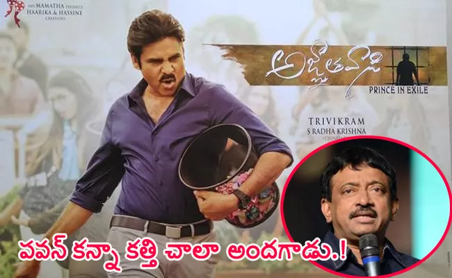  Varma tweet on Agnyaathavaasii Movie - Sakshi