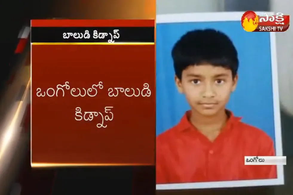 11-year-old- boy kidnapped in ongole - Sakshi