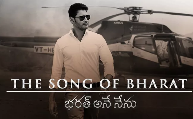 Mahesh Babu Bharath Ane Nenu First Single - Sakshi