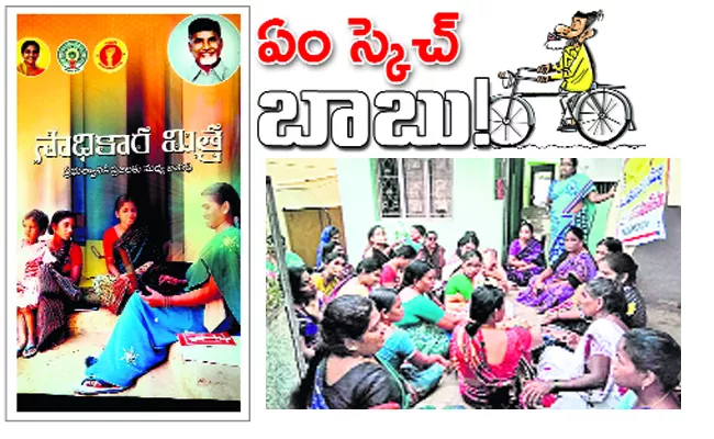 CM chandrababu naidu new sketch with women committees - Sakshi