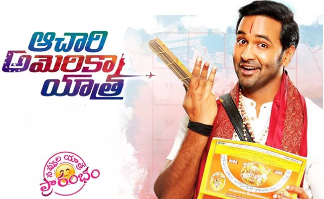 Achari America Yatra Movie Review In Telugu - Sakshi