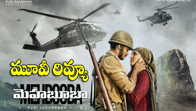 Mehbooba Telugu Movie Review - Sakshi