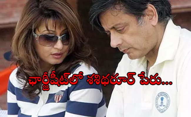 Sunanda Pushkar Death Case Shashi Tharoor Name in Chargesheet - Sakshi