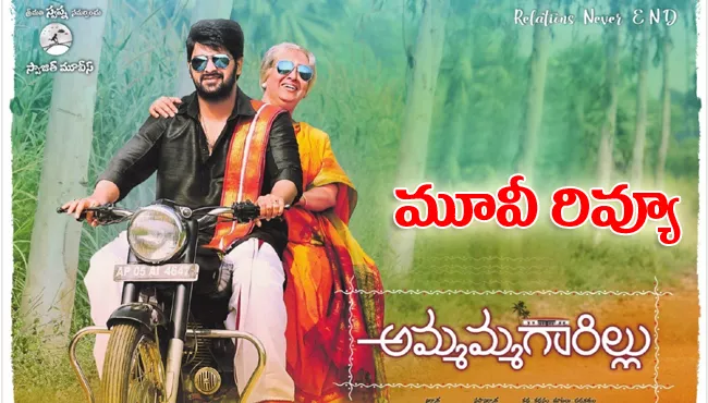 Ammamma Gari Illu Telugu Movie Review - Sakshi