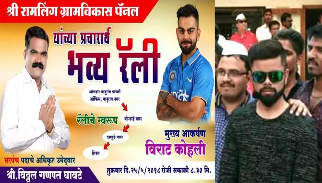 Panchayat Candidate Of Maharashtra Promises Virat Kohli As Chief Guest In His Rally But Brings Duplicate - Sakshi