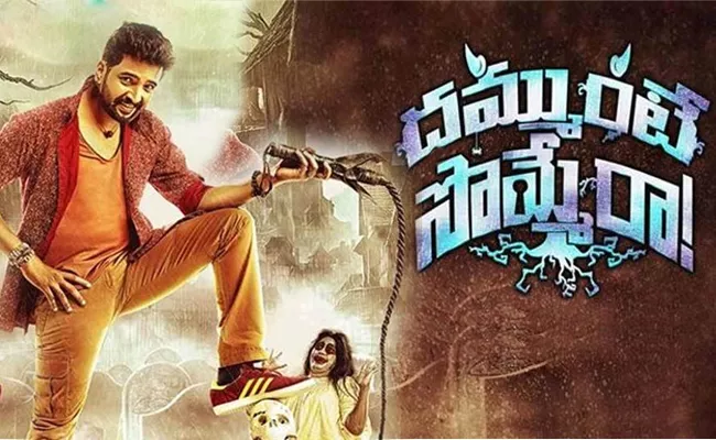 Dammunte sommera Telugu Movie Review - Sakshi