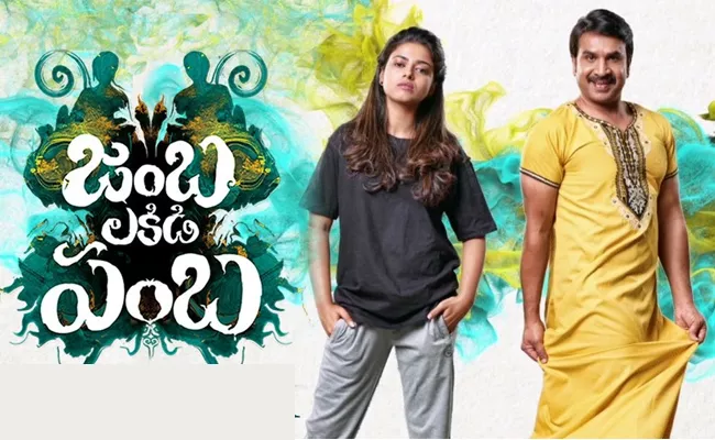 Jamba lakidi Pamba Telugu Movie Review - Sakshi