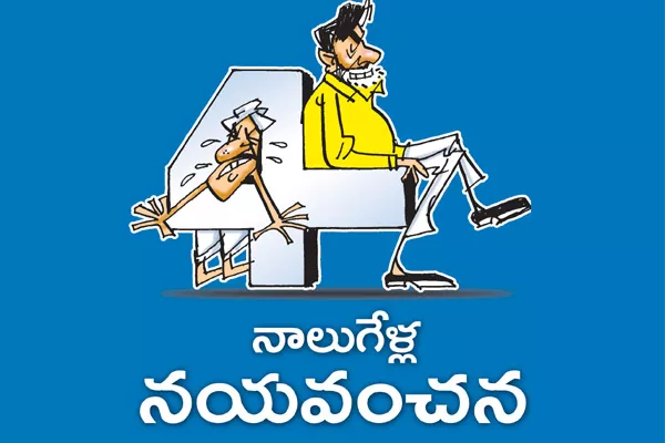 Four Years of Chandrababu Rule - Sakshi