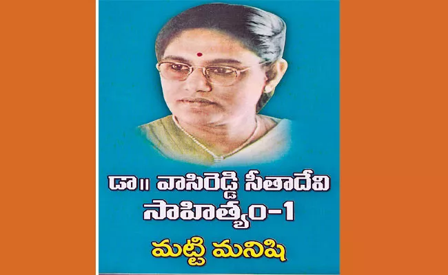 Best Book Vasireddy Sitadevi Matti Manishi - Sakshi