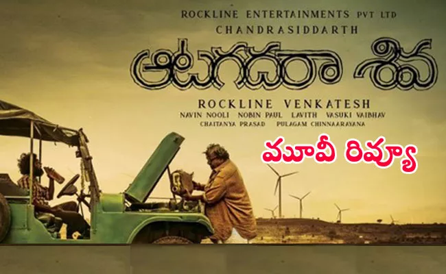 Aata Gadharaa Siva Telugu Movie Review - Sakshi