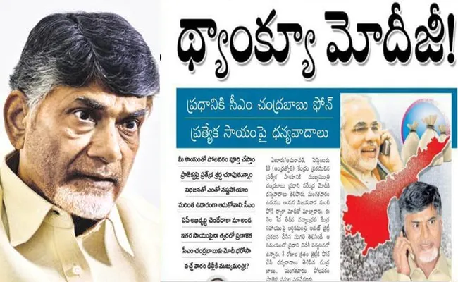 Chandrababu Double Standards on Special Category Status - Sakshi