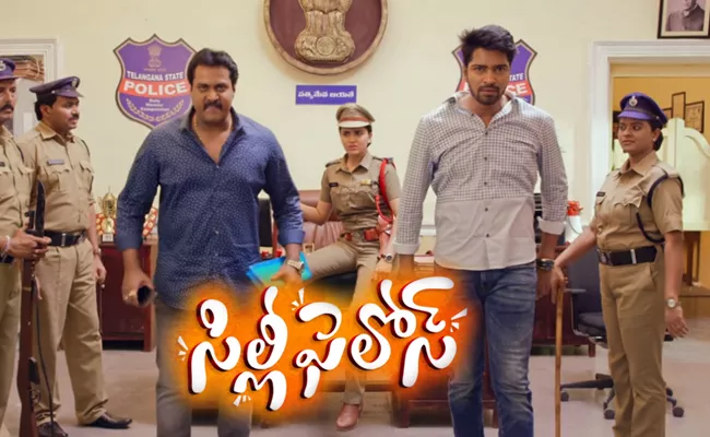 Allari Naresh Sunil Silly Fellows Official Trailer - Sakshi