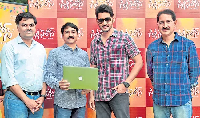 Mahesh Babu Launches Silly Fellows Trailer - Sakshi