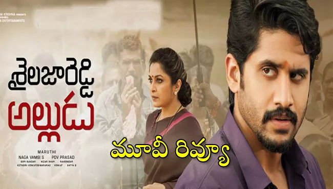 Shailaja Reddy Alludu Telugu Movie Review - Sakshi