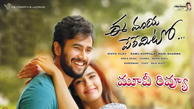 Ee Maya Peremito Telugu Movie Review - Sakshi