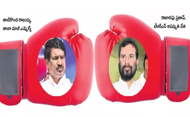 Thatikonda Rajaiah versus Rajarapu prathap - Sakshi