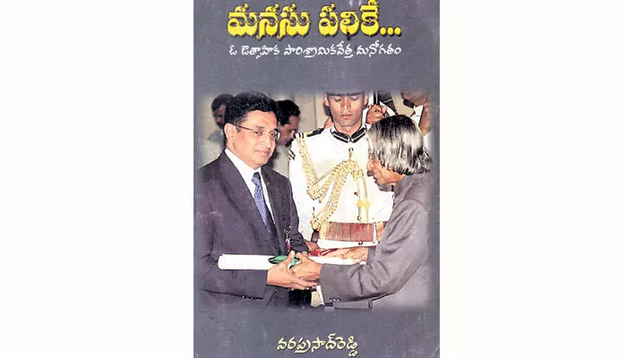 Manasu Palike Book Written By MV Rami Reddy Regarding Shantha Biotech Varaprasad Reddy - Sakshi