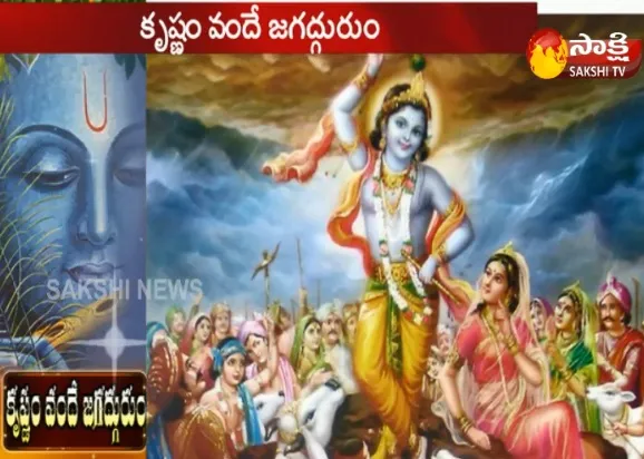 Sri Krishna Janmashtami Special Story - Sakshi