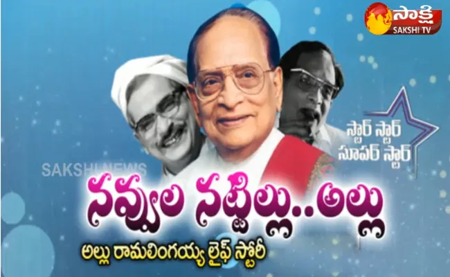 Star Star Super Star Allu Rama Lingaiah - Sakshi