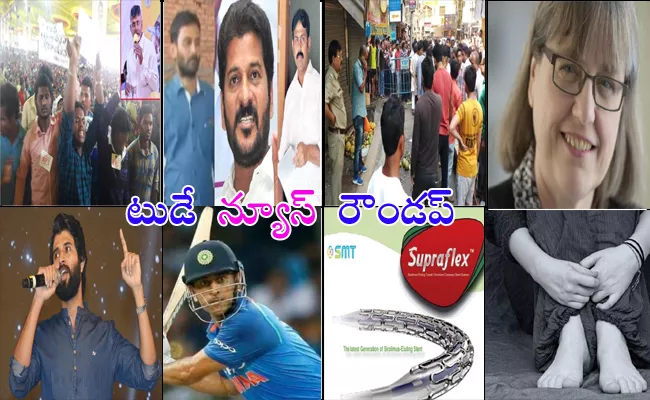 News Roundup 02 October 2018 - Sakshi