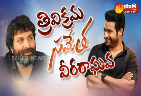 Special Interview With Trivikram And NTR Aravinda Sametha - Sakshi