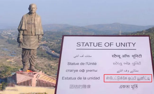 Insult to Telugu And Tamil Languages in Statue Of Unity Name Plate - Sakshi