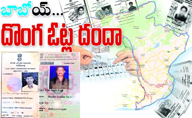 Fake Votes Registration In EastGodavari Kakinada - Sakshi