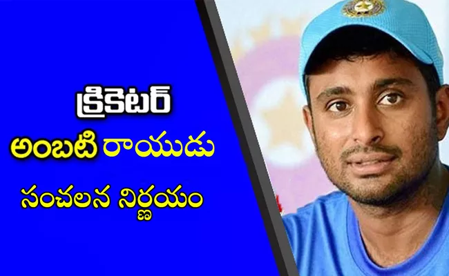 Ambati Rayudu announces his retirement from first class cricket - Sakshi