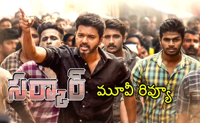 Sarkar Telugu Movie Review - Sakshi