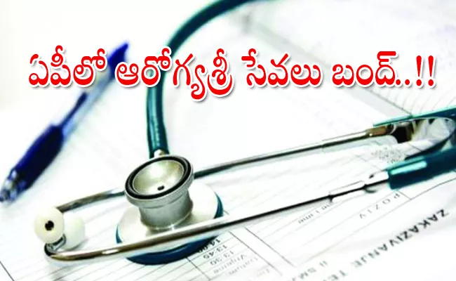 AP Hospitals Owner Association Says Aarogyasri Services Will Be Stopped - Sakshi