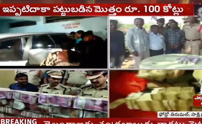 Highly Money Seezed By Police In Telngana - Sakshi