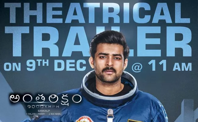 Antariksham Trailer Will be Launched in Mahesh Babu Multiplex AMB Cinemas - Sakshi