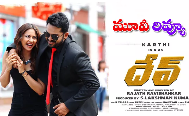 Karthi Dev Telugu Movie Review - Sakshi