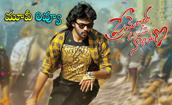 Prema Entha Pani Chese Narayana Telugu Movie Review - Sakshi