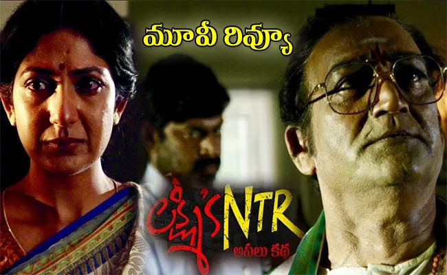 Lakshmis NTR Telugu Movie Review - Sakshi