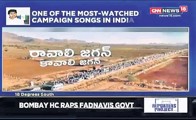 Ravali Jagan, Kavali Jagan  is most watched political campaign song on YouTube - Sakshi