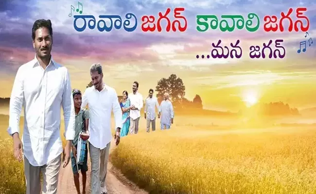 Ravali Jagan, Kavali Jagan song Garners One Crore Views on YouTube - Sakshi