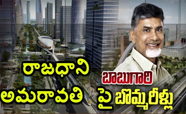 Chandrababu Failed To Build Amaravati In Five Years - Sakshi