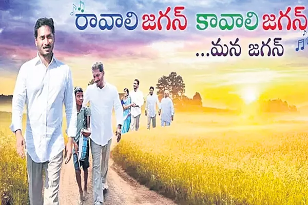 YS Jagan Ravali Jagan Kavali Jagan is most watched political campaign song on Youtube - Sakshi