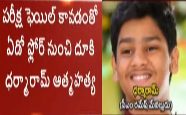 CM Ramesh nephew dharmaram committed suicide in hyderabad - Sakshi