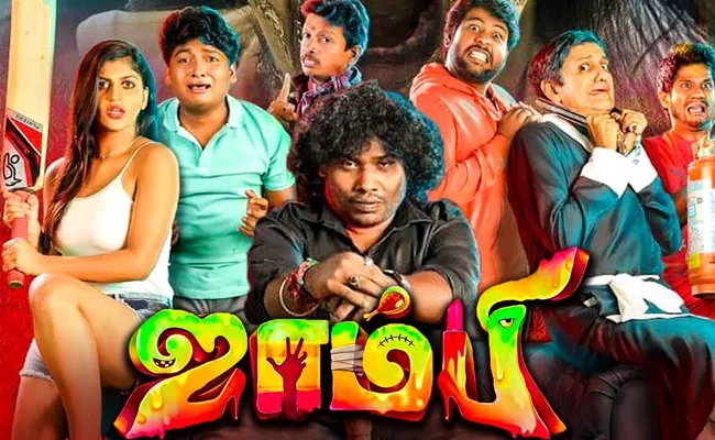 Yogi Babu Zombie Wrapped Up Release Date to be Announced Soon - Sakshi