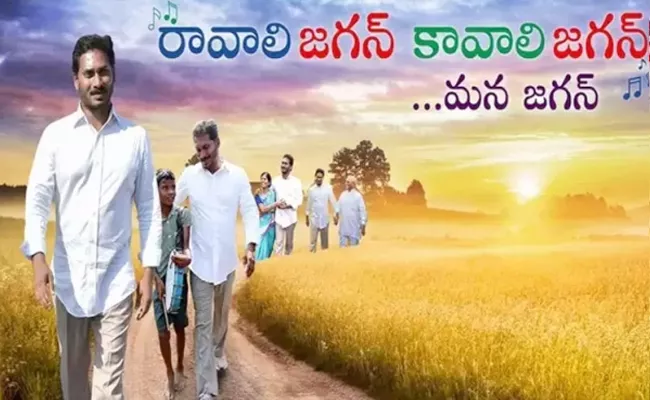 Ravali Jagan Kavali jagan Song Crossed 20 Millions View In Youtube - Sakshi