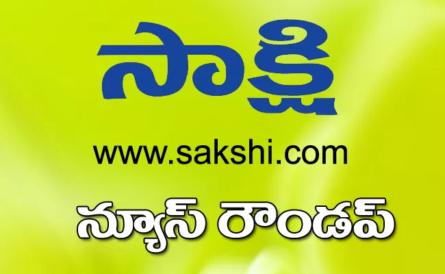 Today news Round up 19th June - Sakshi