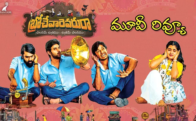 Brochevarevarura Telugu Movie Review - Sakshi