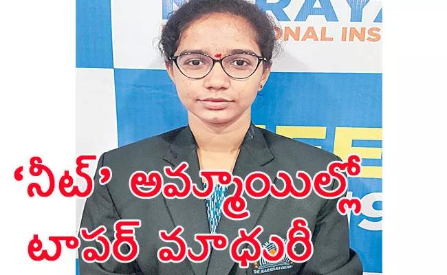 Top Ranker In NEET In Girl Category Is Madhuri - Sakshi