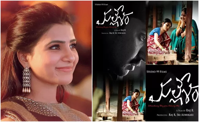 Samantha Akkineni Watched Mallesham Movie - Sakshi