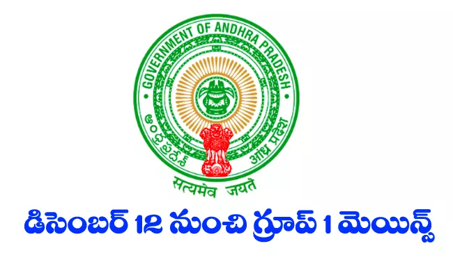 Andhra Pradesh Group 1 Mains Exam Schedule Released By APPSC - Sakshi