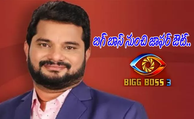 Jaffar Eliminated From Bigg Boss 3! - Sakshi