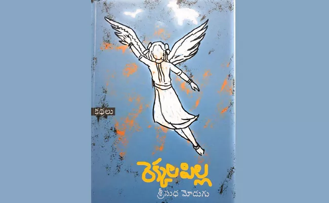 Review on Rekkala Pilla Stories Book - Sakshi